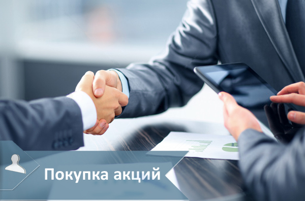 ПОКУПКА АКЦИЙ